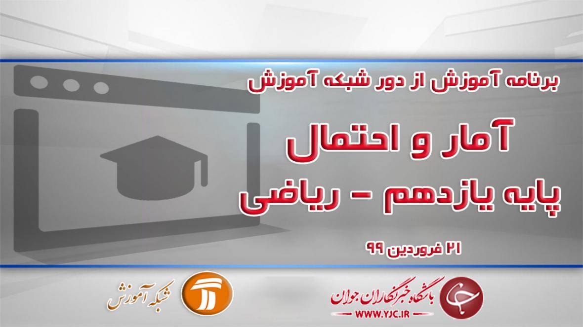 دانلود فیلم کلاس آمار و احتمال پایه یازدهم مورخ 21 فروردین