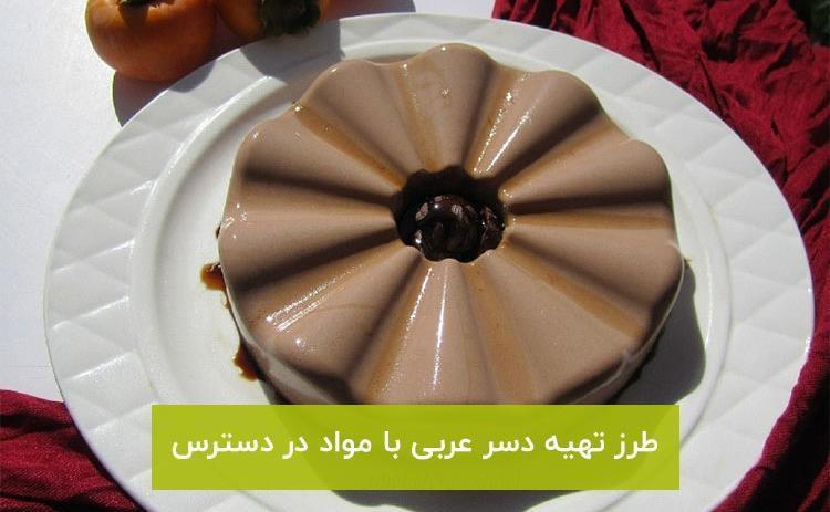 چگونه با مواد در دسترس دسر عربی درست کنم؟