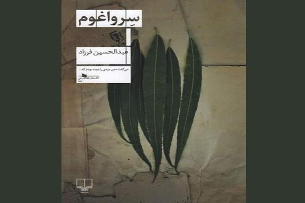 جدیدترین اثر عبدالحسین فرزاد در کتاب فروشی ها